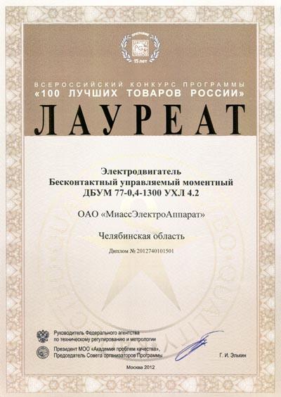 Лауреат Конкурса "100 лучших товаров России 2012"