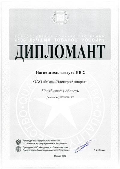 Диплом Конкурса "100 лучших товаров России 2012"