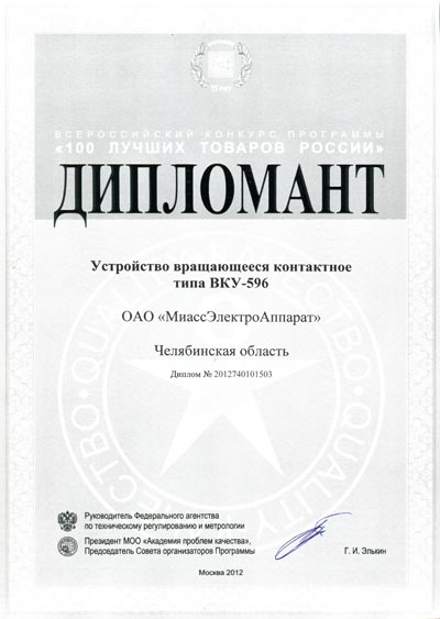Диплом участника конкурса Конкурс "100 лучших товаров России 2012"