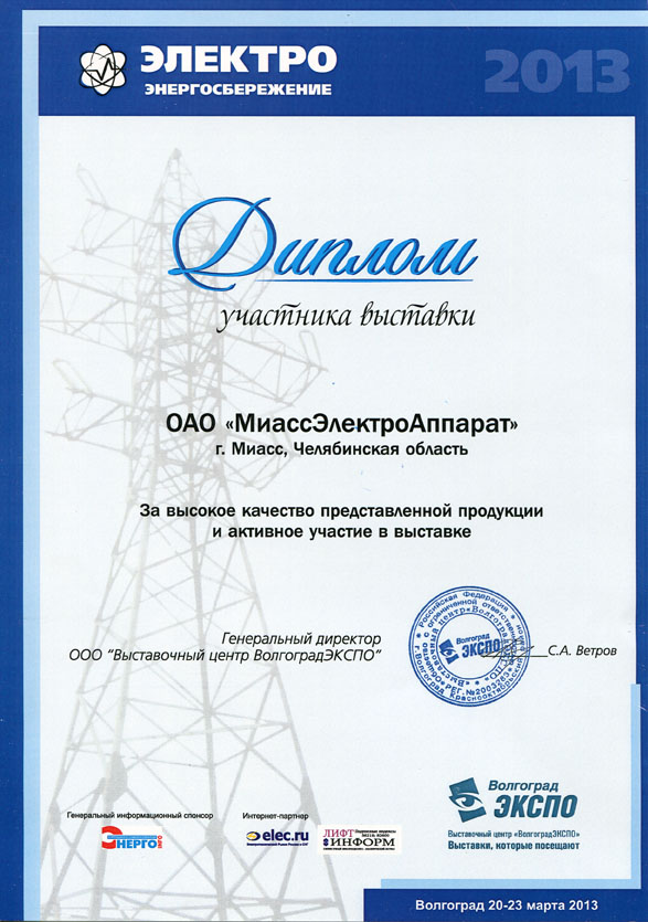 Диплом Выставки «ЭЛЕКТРО-2013. Энергосбережение»