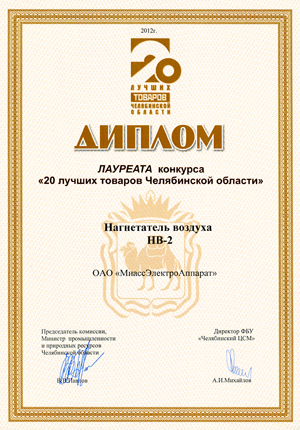 Региональный конкурс «20 лучших товаров Челябинской области» диплом лауреата