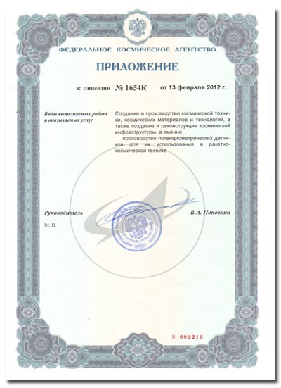 Лицензия на осуществление космической деятельности приложение